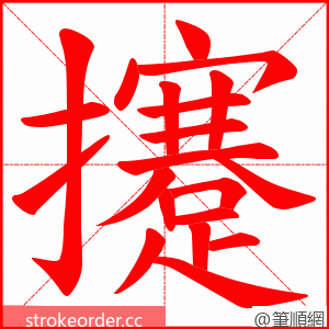 攓 的笔顺动画顺序