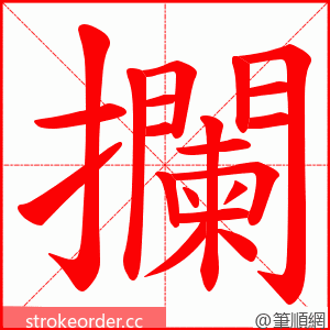 攔 的笔顺动画顺序