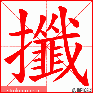 攕 的笔顺动画顺序