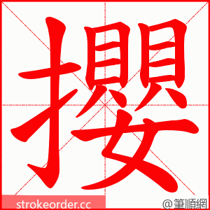 攖 的笔顺动画顺序