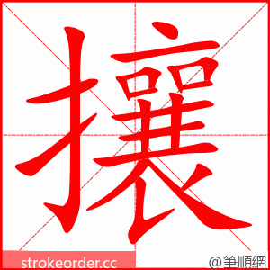 攘 的笔顺动画顺序