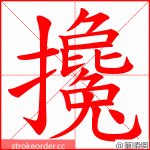 攙 的笔顺动画顺序