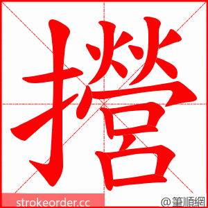 攚 的笔顺动画顺序