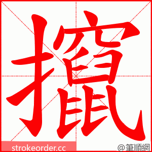 攛 的笔顺动画顺序