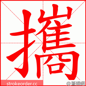 攜 的笔顺动画顺序