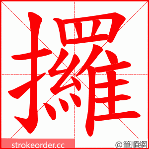 攞 的笔顺动画顺序