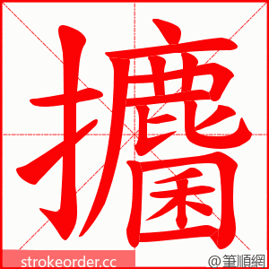 攟 的笔顺动画顺序