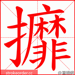 攠 的笔顺动画顺序