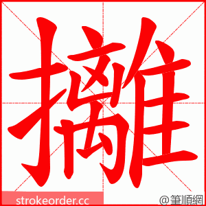 攡 的笔顺动画顺序