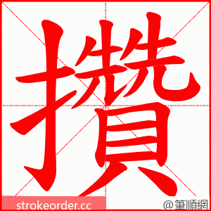 攢 的笔顺动画顺序