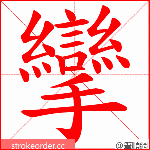 攣 的笔顺动画顺序