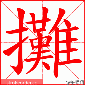 攤 的笔顺动画顺序