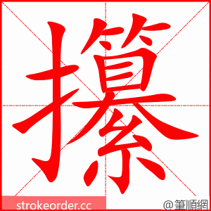 攥 的笔顺动画顺序