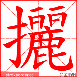 攦 的笔顺动画顺序