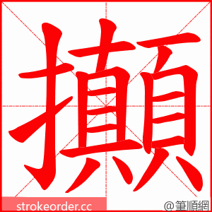 攧 的笔顺动画顺序