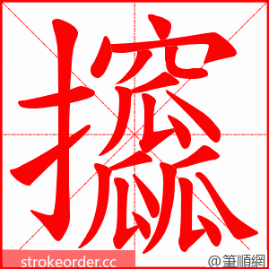 攨 的笔顺动画顺序