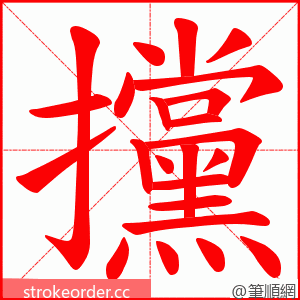 攩 的笔顺动画顺序
