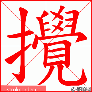 攪 的笔顺动画顺序