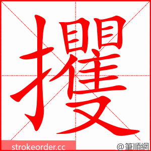 攫 的笔顺动画顺序