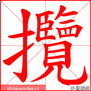 攬 的笔顺动画顺序