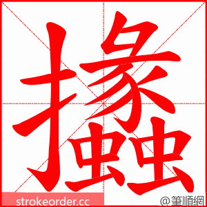 攭 的笔顺动画顺序