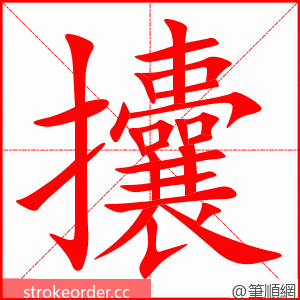 攮 的笔顺动画顺序