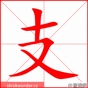 支 的笔顺动画顺序