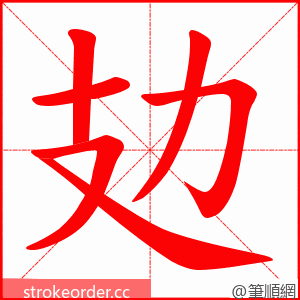 攰 的笔顺动画顺序