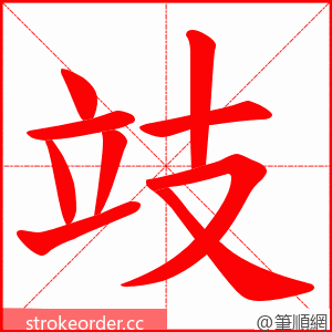 攱 的笔顺动画顺序