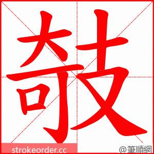 攲 的笔顺动画顺序