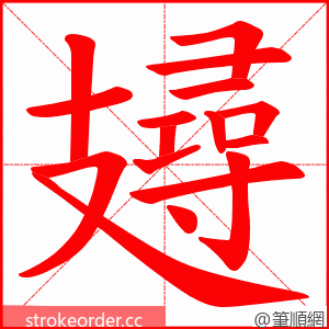 攳 的笔顺动画顺序