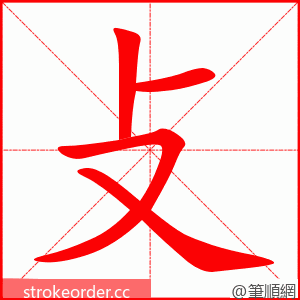 攴 的笔顺动画顺序