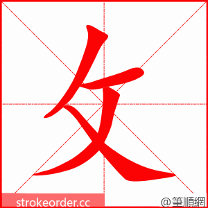 攵 的笔顺动画顺序