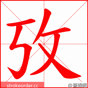 攷 的笔顺动画顺序