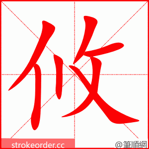 攸 的笔顺动画顺序