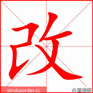 改 的笔顺动画顺序
