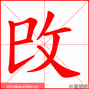 攺 的笔顺动画顺序