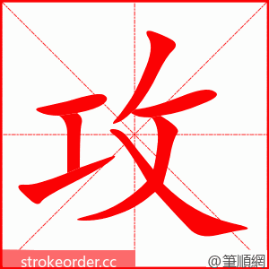 攻 的笔顺动画顺序