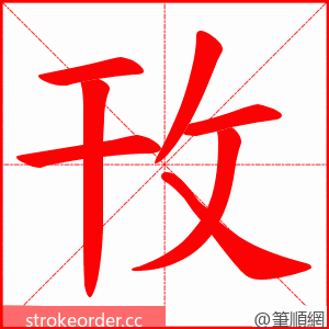 攼 的笔顺动画顺序