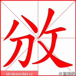 攽 的笔顺动画顺序