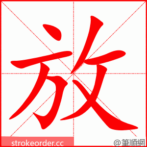 放 的笔顺动画顺序