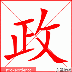 政 的笔顺动画顺序