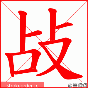 敁 的笔顺动画顺序