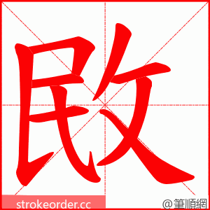 敃 的笔顺动画顺序