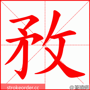 敄 的笔顺动画顺序