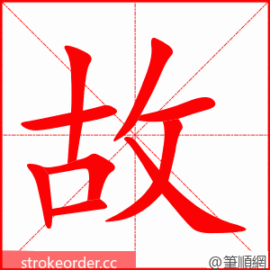 故 的笔顺动画顺序