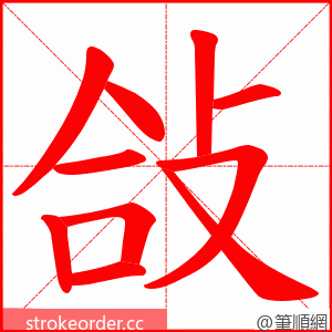 敆 的笔顺动画顺序