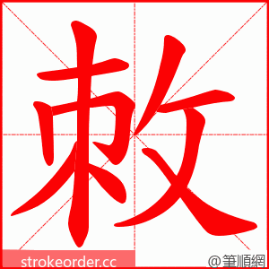 敇 的笔顺动画顺序