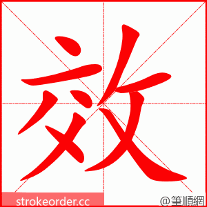 效 的笔顺动画顺序