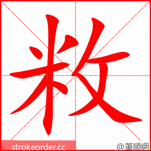 敉 的笔顺动画顺序